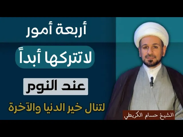 ⁣أربعة أمور لاتتركها عند ( النــوم ) لتنال خير الدنيا والآخرة كما عن النبي ( صلى الله عليه وآله )