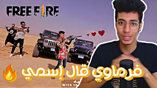 فرماوي قال اسمي في أغنية جيش فري فاير   اقوى فيديو كليب لفري فاير دندنها
