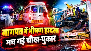 Baghpat Road Accident: बागपत में भीषण सड़क हादसा, श्रद्धालुओं से भरी पिकअप डिवाइडर से टकराकर पलटी