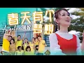 2021 Angeline阿妮  全球主打 4K 大首播【春天有个梦想 】OFFICIAL 4K MV 【春天 * 打满好运气 】M-Girls Angeline阿妮