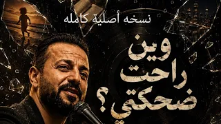 وين راحت ضحكتي      أغنية مؤثرة عن الأحلام والذكريات                          دندنها