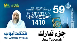 جزء تبارك مصحف الحرم النبوي 1410 الشيخ محمد أيوب 