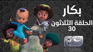 Bakar Episode 30 بكار الحلقة الثلاثون 30 