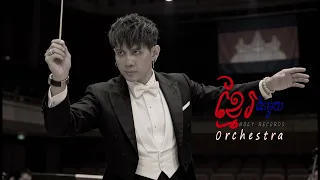 NOLY RECORDS - ខ្មែរតែមួយ [ORCHESTRA MUSIC]