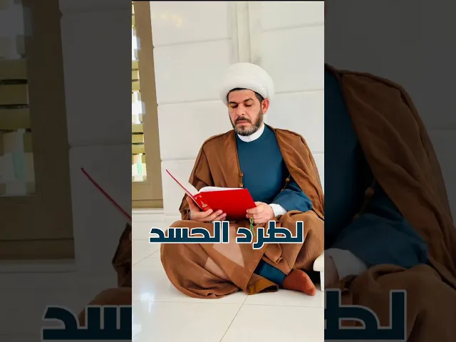 ⁣طريقة سهلة لعلاج الحسد  الشيخ حيدر الجبوري الكربلائي