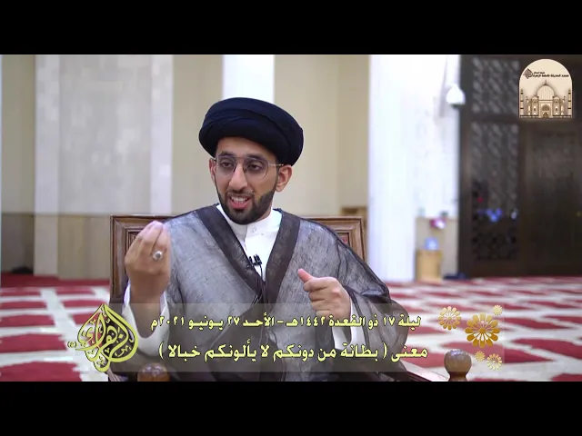معنى ( بطانة من دونكم لا يألونكم خبالا ) - سماحة السيد موسى العلي
