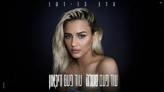 עדן בן זקן עוד פעם סטלה עוד פעם דיכאון Prod By Bleu 