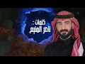 الدرب الطويل - نادر الشراري - (حصرياً) | 2026