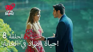 الحب لا يفهم الكلام الحلقة 8 حياة ومراد في الغابة 