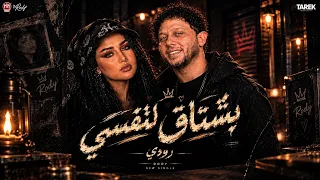بشتاق لنفسي زمان  عدو جروحي وهاتو اله حاسبه رودي توزيع محمد عبدالسلام  روقان جديد دندنها