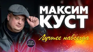 МАКСИМ КУСТ ЛУЧШЕЕ НАВСЕГДА 