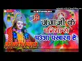 Download Lagu Ganga Ji Ke Paniya Se Pauaa Phakharab He ( Navratri Dj Remix Song ) Dj Bittu Pusa Download Lagu Ganga Ji Ke Paniya Se Pauaa Phakharab He ( Navratri Dj Remix Song ) Dj Bittu Pusa