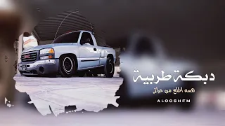 دبكه        هسه اطلع من حياتي   حصري  دندنها