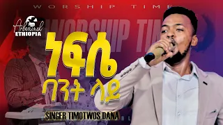 የምገርም የእግዚአብሔር ክብር የተገለጠበት መዝሙር ዘማሪ ጢሞቲዎስ ዳና SILOAM TV WORLDWIDE 