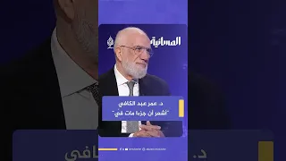 د عمر عبد الكافي عن وفاة العلامة المصري زغلول النجار أشعر أن جزءا مات من ي 