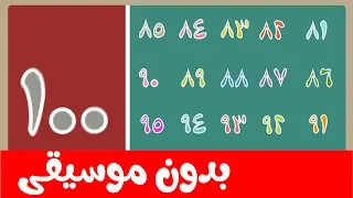Arabic Indian Number Song 0 100 No Music أنشودة الأرقام العربية الهندية والأعداد بدون موسيقى 