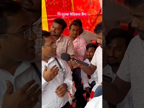 रामचंद्र सेवा ट्रस्ट के सौजन्य से आयोजित हुआ निःशुल्क मेडिकल कैंप! #shortvideo