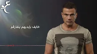                                 عمرو دياب   عارف حبيبي بالكلمات  دندنها