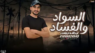 الله يجازي الخاينين عبدالله ابو شعر السواد والفساد 