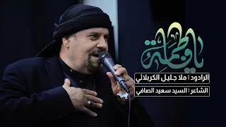 شور يافاطمة ملا جليل الكربلائي حسينية الامام الحسن المجتبى ع 