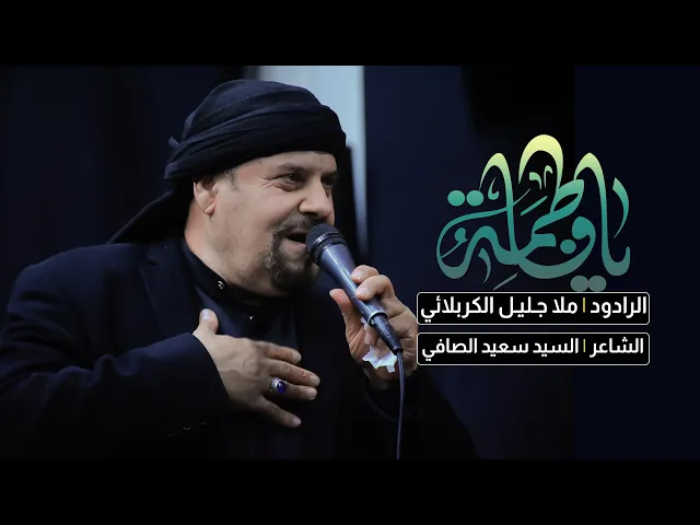 ⁣شور يافاطمة | ملا جليل الكربلائي | حسينية الامام الحسن المجتبى (ع)