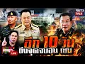 นับถอยหลัง 10 วัน \