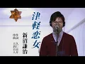Download Lagu 津軽恋女 ／ 新沼謙治 cover by Shin