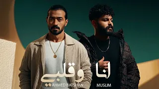 مسلم و احمد بتشان   انا وقلبي                                      دندنها