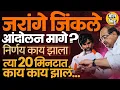 Download Lagu जरांगे जिंकले, Maratha Aarkshan Andolan थांबणार? मसुद्यात नेमकं काय ? कुठल्या मागण्या मान्य झाल्या ?
