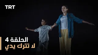 لا تترك يدي الموسم الأول الحلقة 4 