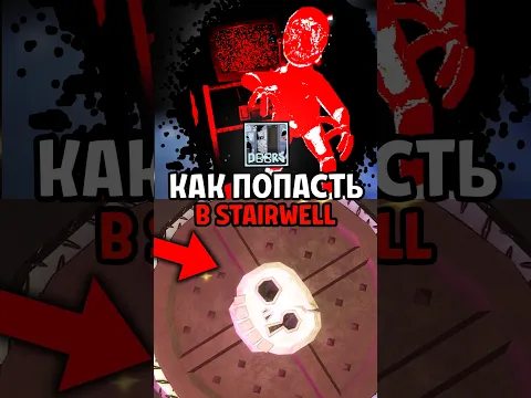 КАК ПОПАСТЬ В СЕКРЕТНЫЙ ЭТАЖ в Doors: The Stairwell😱 #roblox #doors