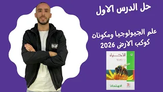 حل الدرس الاول علم الجيولوجيا ومكونات كوكب الارض كتاب الامتحان احياء وعلوم الارض 2026 