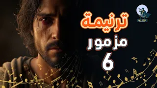 ترنيمة مزمور ٦   توبة داود وصلاته في الألم   المزامير المرنمة دندنها