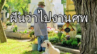 ฝันว่าไปงานศพ ฝันเห็นงานศพ ทำนายฝัน