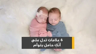 6 علامات تدل على أن ك حامل بتوأم 