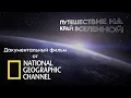 Download Lagu Документальный фильм про космос от National Geographic Channel | Путешествие на край Вселенной