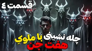 داستان ترسناک چله نشینی با ملوک هفت جن قسمت 4 کشف کلید علوم ماورا 