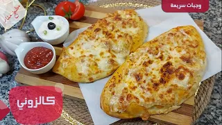 كالزوني ايطالي وصفة تنافس افخم المطاعم وصفة احترافية من مطبخ منار دندنها