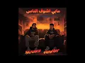 UkimiHeaT- مابي اشوف الناس- Mejudice ​⁠