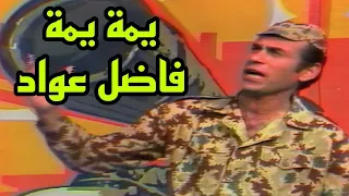 فاضل عواد يمة يمة شديتي الجرغد بزنودي التسخة الاصلية 1981 