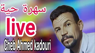 Cheb Ahmed Kadouri Live Tik Tok 2025 شاب احمد قدوري سهرة حية 