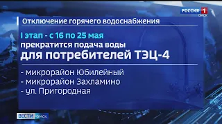 Уже с 16 мая в Омске начнут отключать горячую воду (график отключения по округам)