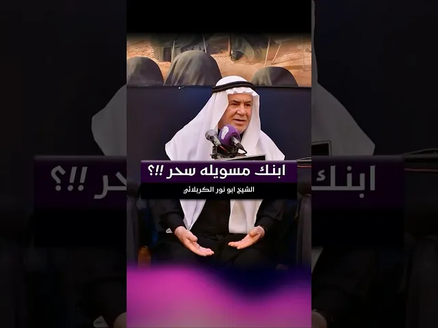 ⁣ابنك مسويله سحر !!؟ الشيخ ابو نور الكربلائي #قناة_الشراع