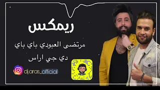 مرتضى العبودي باي باي ريمكس ديجي اراس ردح ومعزوفه اعراس 