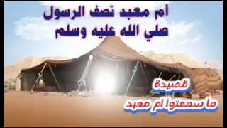 المنشد عبدالكريم المحمدي قصيدة ماسمعتوا ام معبد 
