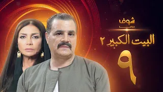 مسلسل البيت الكبير الجزء الثاني الحلقة 9 مجدي كامل سوسن بدر 