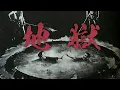 Lagu 半世紀前の戦慄の奇夢――1960年『地獄』