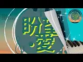 《未知道》Unknown#音樂分享系列#鋼琴版#純音樂#陳健安#On Chan#Piano Cover#康志維￼