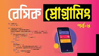 Basic Programming Bangla Tutorial Part-8 Pentanik IT
