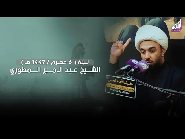 ⁣الشيخ عبد الامير المطوري ( ليلة 6 محرم / 1437هـ ) مضيف الامام الحسن ع